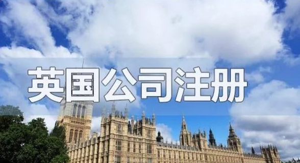 如何在英国开公司，注册英国公司的流程